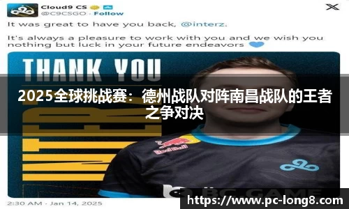 2025全球挑战赛：德州战队对阵南昌战队的王者之争对决