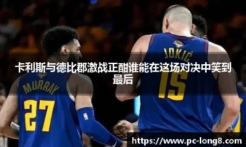 卡利斯与德比郡激战正酣谁能在这场对决中笑到最后